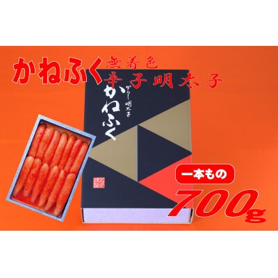 かねふくの《無着色》辛子明太子(一本物)700g(田川市)