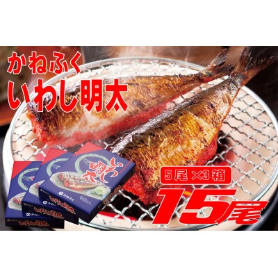 かねふくのいわし明太　15尾(5尾×3)(田川市)