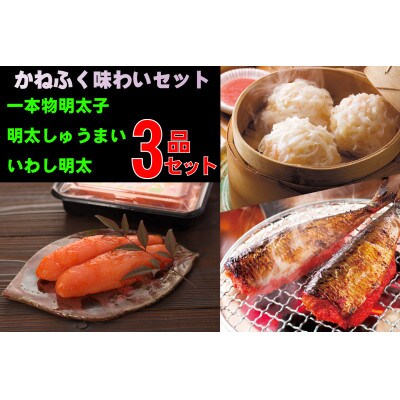 かねふくの博多味わいセット【辛子明太子170g、明太しゅうまい8個、いわし明太5尾】(田川市)