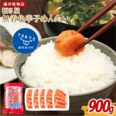 福さ屋　家庭用 無着色 辛子めんたい 切子 900g(180g×5)(田川市)
