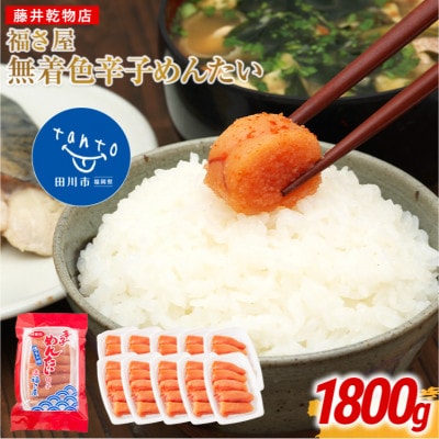 福さ屋　家庭用 無着色 辛子めんたい 切子 1800g(180g×10)(田川市)