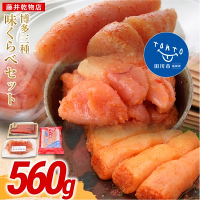 博多明太三昧セット560g(田川市)