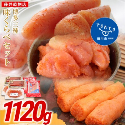 博多明太三昧セット1120g(田川市)