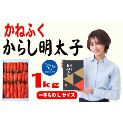 かねふく 1kg辛子明太子 Lサイズ(1本物)