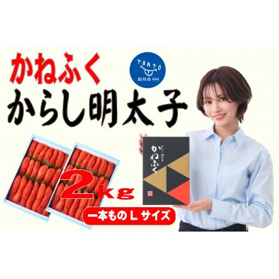 かねふく 2kg(1kg×2)辛子明太子 Lサイズ(1本物)
