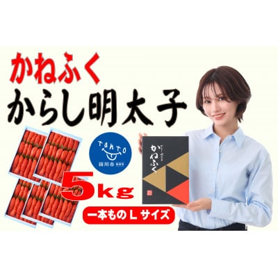 かねふく 5kg(1kg×5)辛子明太子 Lサイズ(1本物)