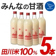 みんなの甘酒　5本