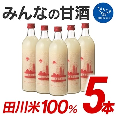 みんなの甘酒　5本