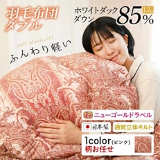 田川市　日本製　柄お任せ　羽毛掛布団　ホワイトダックダウン85%　1.7㎏　ダブルサイズ　ピンク系