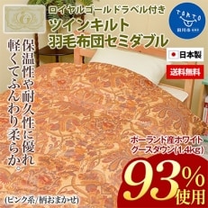日本製柄お任せ超長綿ツインキルト羽毛掛布団ポーランド産グースダウン93%1.4kgセミダブルピンク系