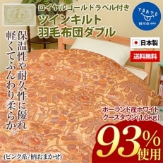 日本製柄お任せ　超長綿ツインキルト羽毛掛布団ポーランド産グースダウン93%1.6kg　ダブルピンク系