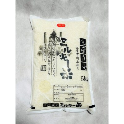 ミルキークイーン米 5kg