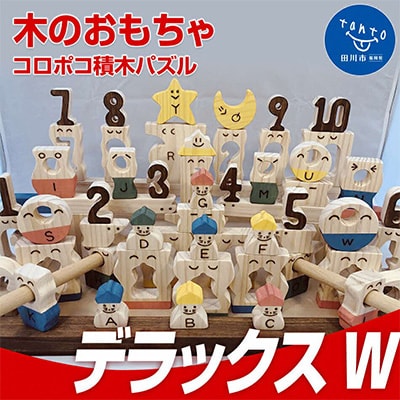 木のおもちゃ「コロポコ積木パズル(デラックスW)1～10・A～Z」
