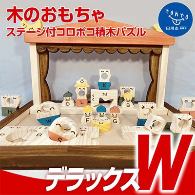 木のおもちゃ「ステージ付、コロポコ積木パズル(デラックスW)1～10・A～Z」