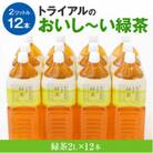 トライアルのおいし～い緑茶(2L×12本)