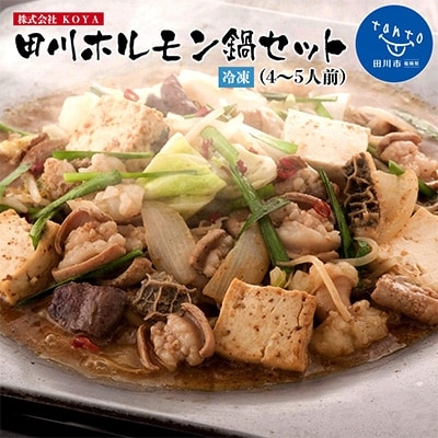 田川ホルモン鍋セット【冷凍:4～5人前(ホルモン/400g×2パック+たれ/300ml×1本)】