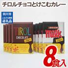 チロルチョコとけこむカレー(8箱セット:コーヒーヌガー/4箱+ミルク/4箱)