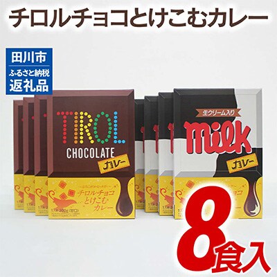 チロルチョコとけこむカレー(8箱セット:コーヒーヌガー/4箱+ミルク/4箱)