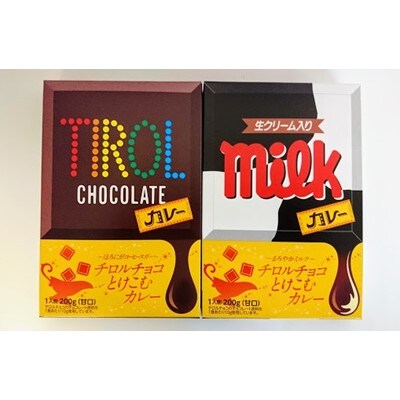 チロルチョコとけこむカレー(8箱セット:コーヒーヌガー/4箱+ミルク/4箱)