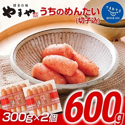【ご家庭用明太子】やまや　うちのめんたい切子込300g×2セット(田川市)