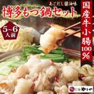 博多もつ鍋やまやのもつ鍋セット5-6人前(あごだし醤油味)(田川市)