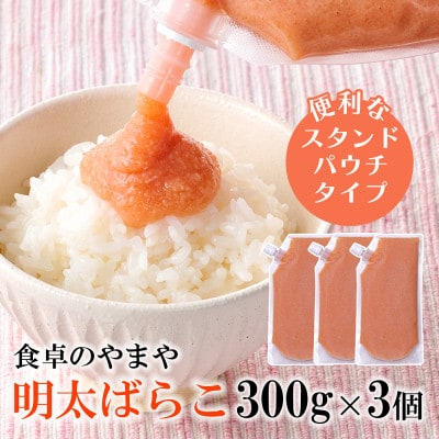 食卓のやまやの明太ばらこ スタンドパウチタイプ 300g×3個セット(田川市)