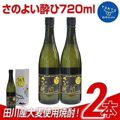 麦焼酎さのよい酔ひ　720ml　2本セット