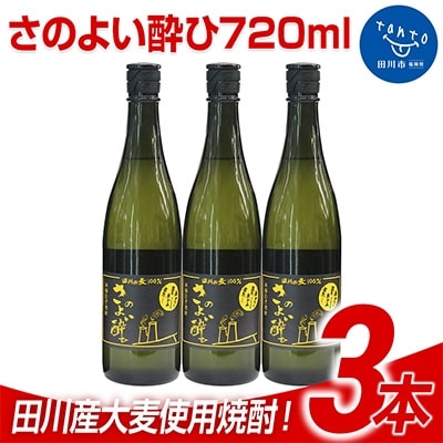田川産大麦使用焼酎! さのよい酔ひ720ml 3本