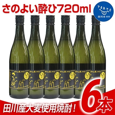 田川産大麦使用焼酎! さのよい酔ひ720ml 6本