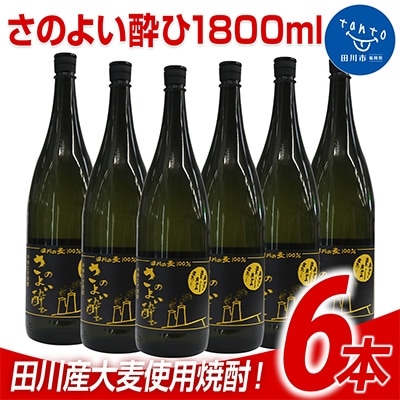 田川産大麦使用焼酎! さのよい酔ひ1800ml 6本