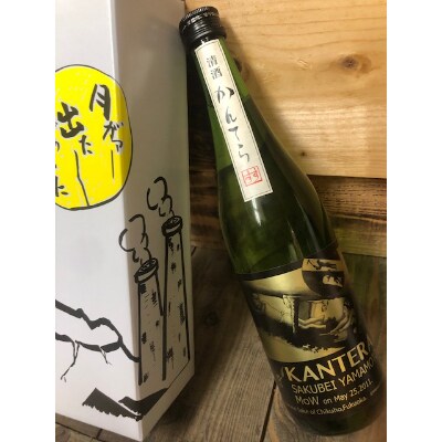 作兵衛さんの日本酒「かんてら」720ml 1本
