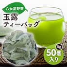 八女星野産　玉露ティーバッグ　50個(田川市)　八女茶