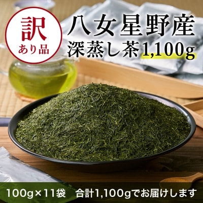 訳あり品　八女星野茶　深蒸し茶1100g(田川市)