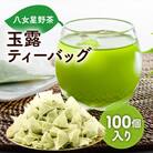 八女星野産 玉露ティーバッグ2.5g×100個(田川市)　八女茶