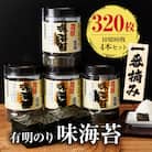 有明海産一番摘み　大丸ボトル味海苔10切80枚　4本セット(田川市)