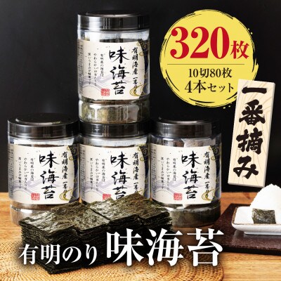 有明海産一番摘み　大丸ボトル味海苔10切80枚　4本セット(田川市)
