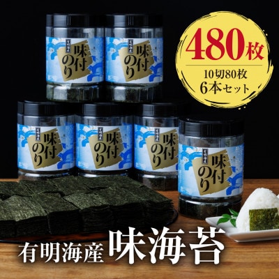 【毎月定期便】有明海苔　味海苔大丸ボトル 10切80枚　6本セット　合計480枚(田川市)全6回