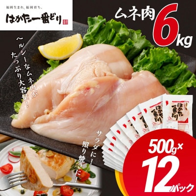 はかた一番どり胸肉500g×12パック