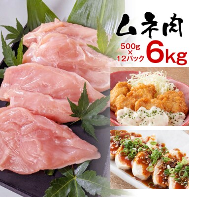 はかた一番どり胸肉500g×12パック