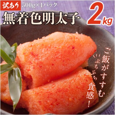 訳あり無着色明太切小2.0キロ(500g×4パック)博多うち川
