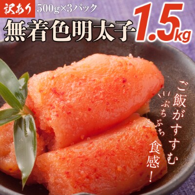 訳あり無着色明太子切小 1 5キロ 500g 3パック 博多うち川 お礼品詳細 ふるさと納税なら さとふる 訳あり無着色明太子切小 1 5キロ 500g 3パック 博多うち川 お礼品詳細 ふるさと納税なら さとふる