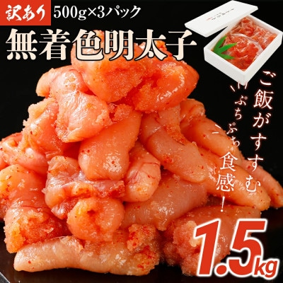 訳あり無着色明太子切小 1.5キロ (500g×3パック) 博多うち川
