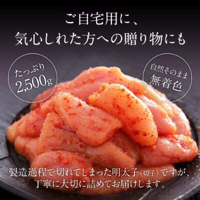 訳あり無着色辛子明太子2.5キロ(500g×5パック)シモジョウ