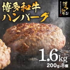 博多和牛ハンバーグ8個入