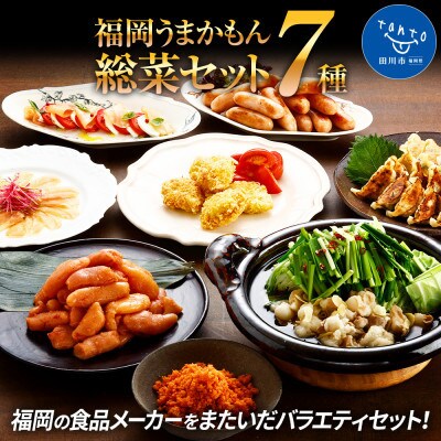 福岡うまかもん総菜セット7種