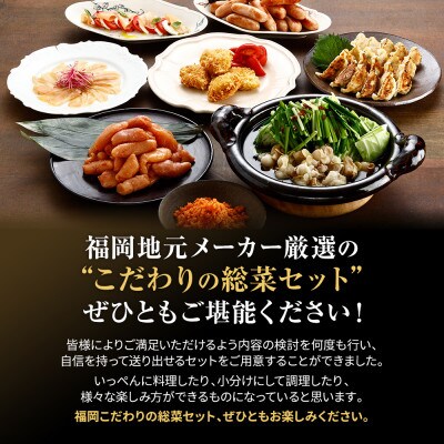福岡うまかもん総菜セット7種