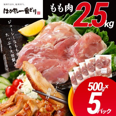 はかた一番どり　もも肉2.5kg