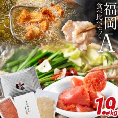 福岡食べ比べセットA (国産牛もつ鍋2人前+明太子2種1kg+一番どり唐揚げ500g)(田川市)