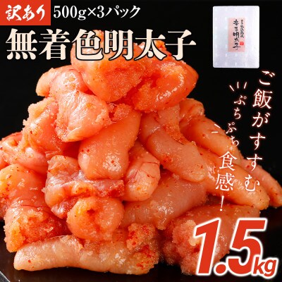 訳あり無着色明太子切小 1.5キロ (500g×3パック)(田川市)