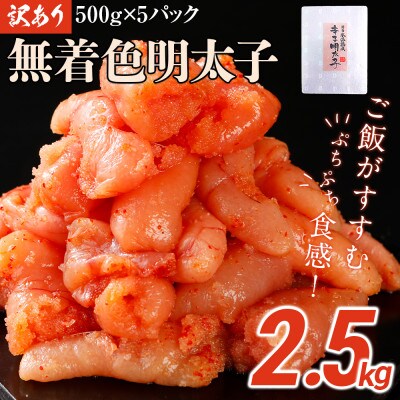 訳あり無着色明太子切小 2.5キロ (500g×5パック)(田川市)